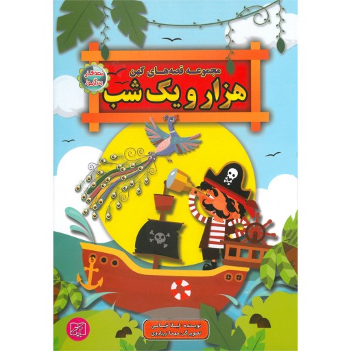 کتاب هزار و یک شب از مجموعه قصه‌های کهن - نشر الماس پارسیان (جلد سخت)