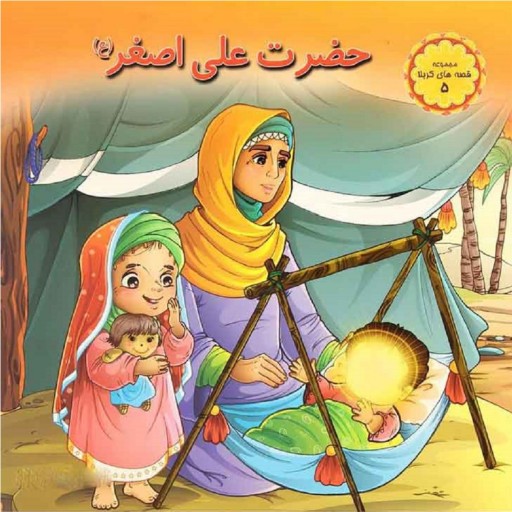 کتاب شعر قصه های کربلا (5) - حضرت علی اصغر - نشر کمال اندیشه (گلاسه)