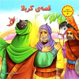 کتاب شعر قصه های کربلا (3) - امام حسین و یاران با وفایش-نشر کمال اندیشه (گلاسه)