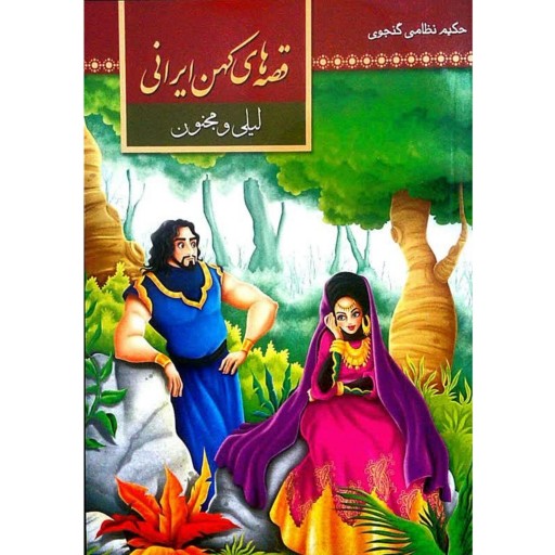 کتاب قصه‌های کهن ایرانی (1) - لیلی و مجنون - نشر آستان مهر
