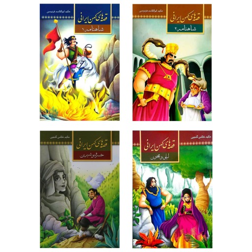 کتاب قصه‌های کهن ایرانی (4) - شاهنامه 2 - نشر آستان مهر