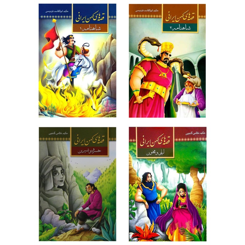 کتاب قصه‌های کهن ایرانی (3) - شاهنامه 1 - نشر آستان مهر