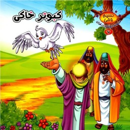 کتاب داستان کبوتر خاکی از مجموعه حیوانات در قرآن (نسیم وحی)- جلد 6 - کمال اندیشه
