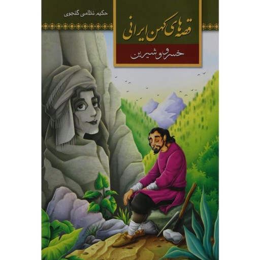 کتاب قصه‌های کهن ایرانی (2) - خسرو و شیرین - نشر آستان مهر