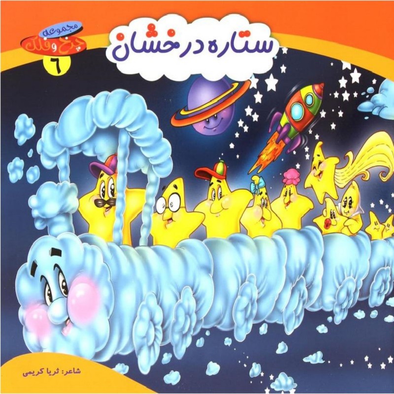 کتاب شعر ستاره درخشان از مجموعه چرخ و فلک - جلد 6 - کمال اندیشه