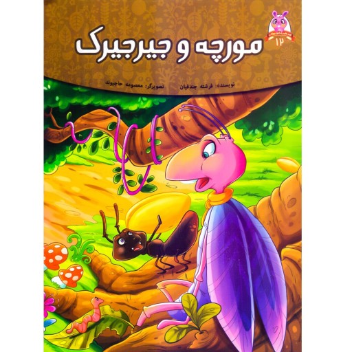 کتاب داستان مورچه و جیرجیرک - قصه های پندآموز حیوانات - اقتباسی از کلیله و دمنه (کاغذ تحریر)