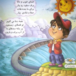 کتاب شعر برف های دونه دونه از مجموعه چرخ و فلک - جلد 1 - کمال اندیشه(کاغذ گلاسه)