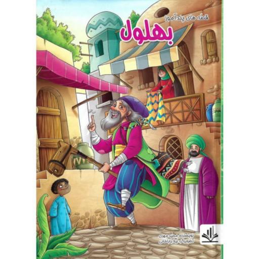 کتاب داستان بهلول از مجموعه قصه های پندآموز - انتشارات الینا (جلد سخت)