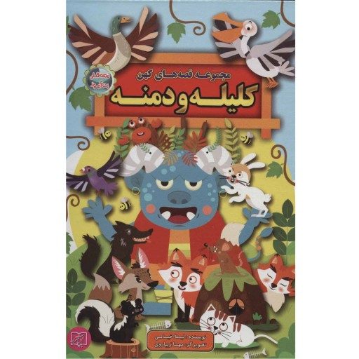 کتاب کلیله و دمنه از مجموعه قصه‌های کهن - نشر الماس پارسیان (جلد سخت)