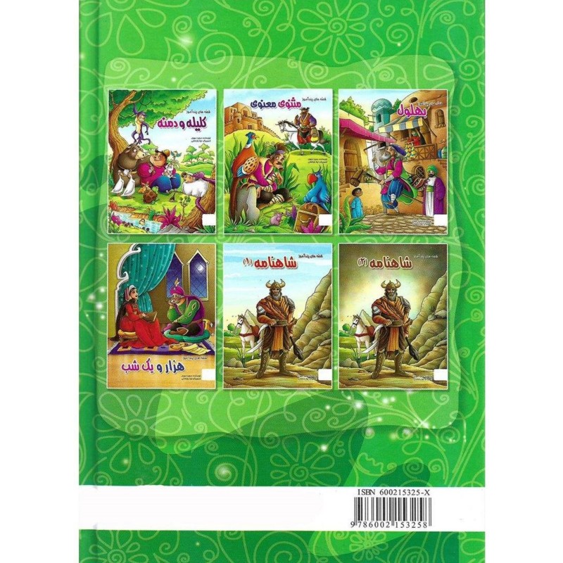 کتاب داستان بهلول از مجموعه قصه های پندآموز - انتشارات الینا (جلد سخت)