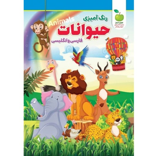 کتاب رنگ آمیزی حیوانات همراه با آموزش کلمات فارسی و انگلیسی - نگاه آشنا