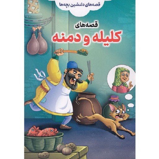 کتاب قصه‌های کلیله و دمنه - جلد 2 از قصه‌های دلنشین بچه‌ها - نشر مبین اندیشه