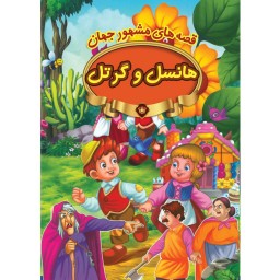 کتاب داستان هانسل و گرتل - قصه های مشهور جهان - نشر پیام مقدس