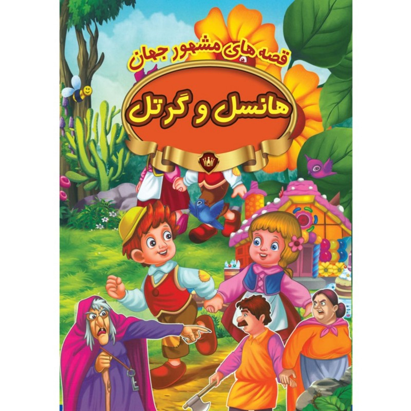 کتاب داستان هانسل و گرتل - قصه های مشهور جهان - نشر پیام مقدس