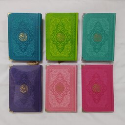 قرآن رنگی رقعی جلد چرم گوشه فلز صفحات رنگی  بدون ترجمه (در چند رنگ جذاب) کتاب هدیه 