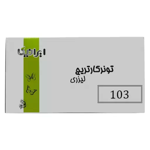 کارتریج تونر لیزری مشکی ایرانیکا MLT-D103S (باضمانت و گارانتی)