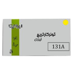 کارتریج تونر لیزری زرد ایرانیکا  131A(با ضمانت و گارانتی)