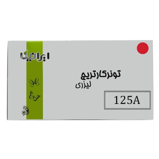 کارتریج تونر لیزری قرمز ایرانیکا 125A(با ضمانت و گارانتی)