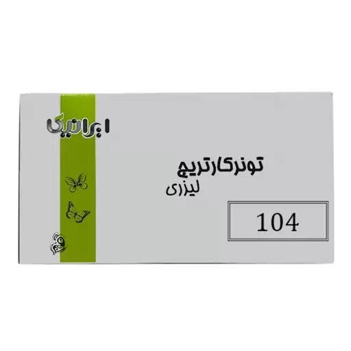 کارتریج تونر لیزری ایرانیکا MLT-D104S (باضمانت و گارانتی)