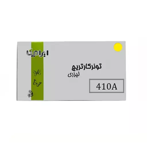 کارتریج تونر لیزری زرد ایرانیکا 410A(با ضمانت و گارانتی)