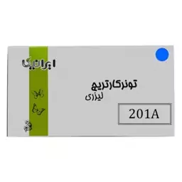 کارتریج تونر لیزری آبی ایرانیکا 201A(با ضمانت و گارانتی)