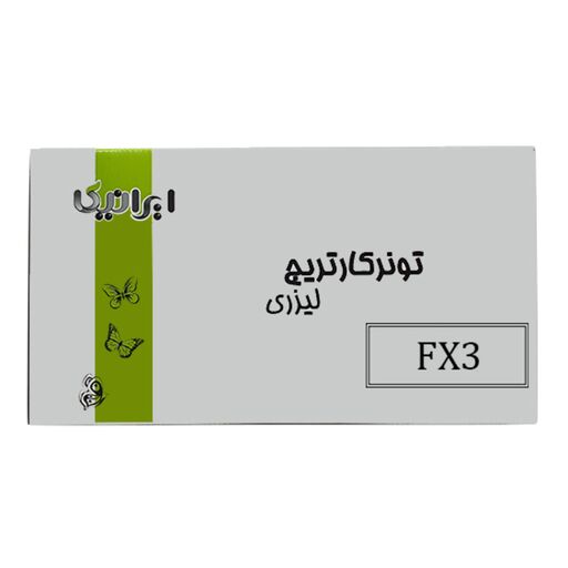 کارتریج تونر لیزری مشکی ایرانیکا FX3 (با ضمانت و گارانتی)