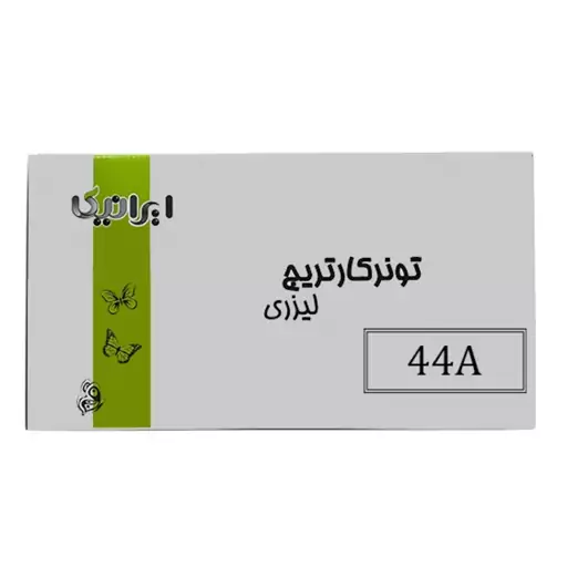 کارتریج لیزری تونر مشکی ایرانیکا 44A (باضمانت و گارانتی)