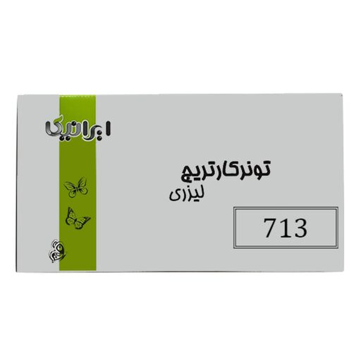 کارتریج تونر لیزری مشکی ایرانیکا 713 (باضمانت و گارانتی)