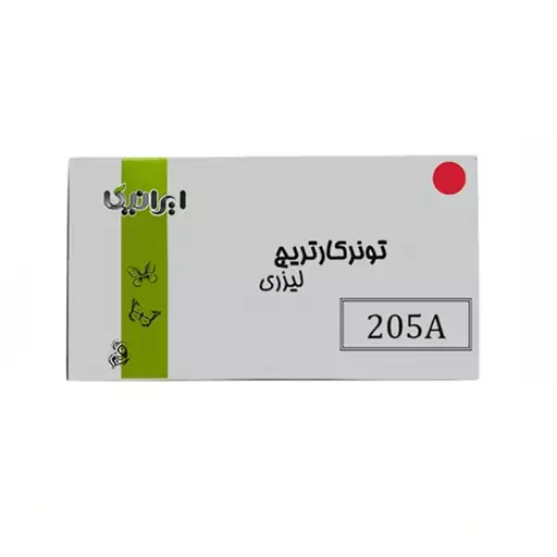 کارتریج تونر لیزری قرمز ایرانیکا 205A(با ضمانت و گارانتی)