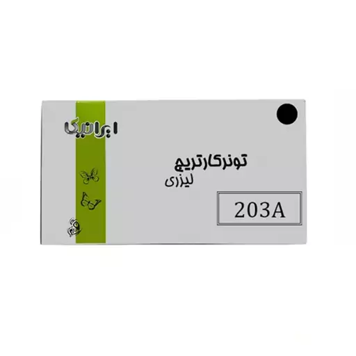 ست 4 رنگ کارتریج تونر لیزری رنگی ایرانیکا 203A(با ضمانت و گارانتی)