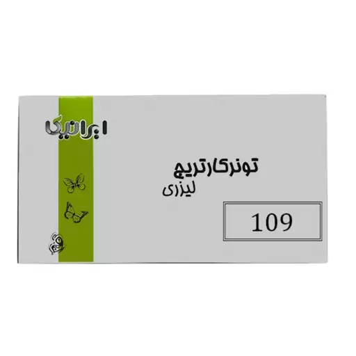 کارتریج تونر لیزری مشکی ایرانیکا MLT-D109S (باضمانت و گارانتی)