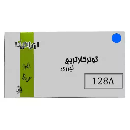 کارتریج تونر لیزری آبی ایرانیکا 128A(با ضمانت و گارانتی)