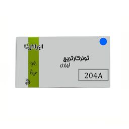 کارتریج تونر لیزری آبی ایرانیکا  204A(با ضمانت و گارانتی)