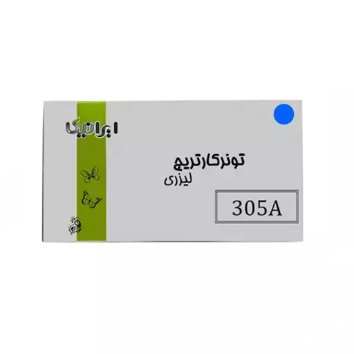 کارتریج تونر لیزری آبی ایرانیکا 305A(با ضمانت و گارانتی)