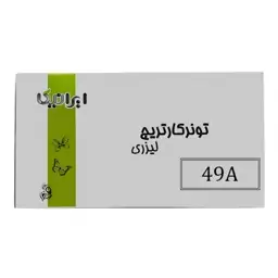 کارتریج تونر لیزری مشکی ایرانیکا 49A (باضمانت و گارانتی)