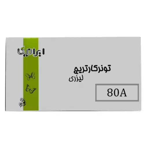 کارتریج تونر لیزری مشکی ایرانیکا 80A (با ضمانت و گارانتی)