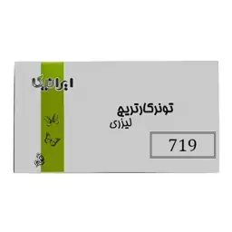 کارتریج تونر لیزری مشکی ایرانیکا 719 (باضمانت و گارانتی)