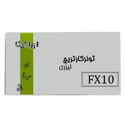 کارتریج تونر لیزری مشکی ایرانیکا FX10 (باضمانت و گارانتی)