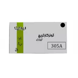 کارتریج تونر لیزری مشکی ایرانیکا 305A(با ضمانت و گارانتی)