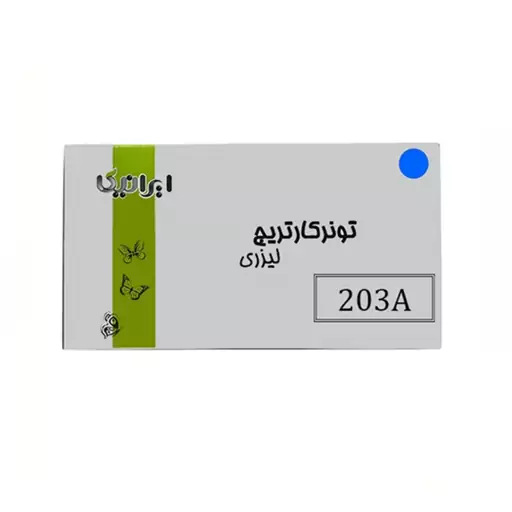 کارتریج تونر لیزری آبی ایرانیکا 203A(با ضمانت و گارانتی)