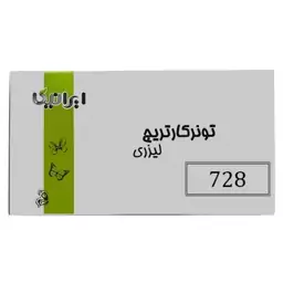 کارتریج تونر لیزری مشکی ایرانیکا 728 (باضمانت و گارانتی)