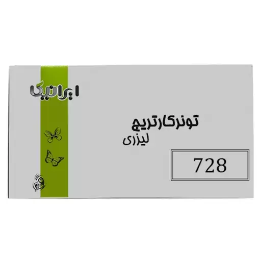 کارتریج تونر لیزری مشکی ایرانیکا 728 (باضمانت و گارانتی)