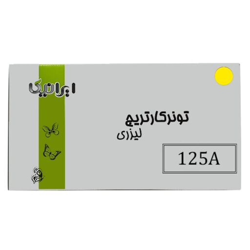 کارتریج تونر لیزری زرد ایرانیکا  125A(با ضمانت و گارانتی)