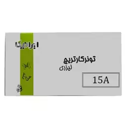 کارتریج تونر لیزری مشکی ایرانیکا  15A (باضمانت و گارانتی)