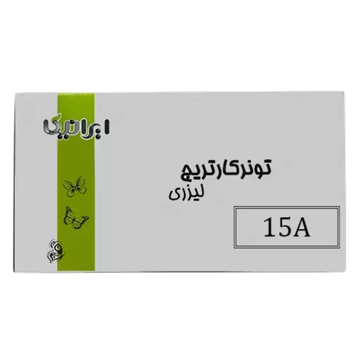 کارتریج تونر لیزری مشکی ایرانیکا  15A (باضمانت و گارانتی)