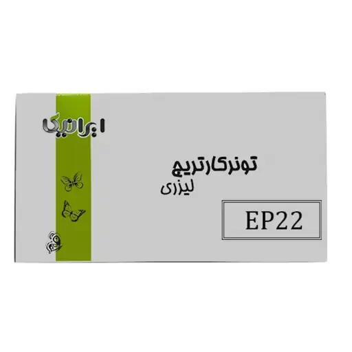 کارتریج تونر لیزری مشکی ایرانیکا  EP22 (باضمانت و گارانتی)