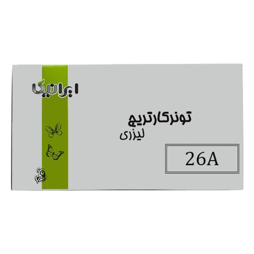 کارتریج تونر لیزری مشکی ایرانیکا 26A (با ضمانت و گارانتی)