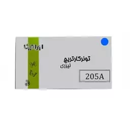 کارتریج تونر لیزری آبی ایرانیکا 205A(با ضمانت و گارانتی)