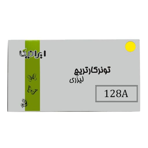 کارتریج تونر لیزری زرد ایرانیکا 128A(با ضمانت و گارانتی)