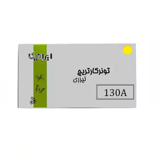 کارتریج تونر لیزری زرد ایرانیکا 130A(با ضمانت و گارانتی)